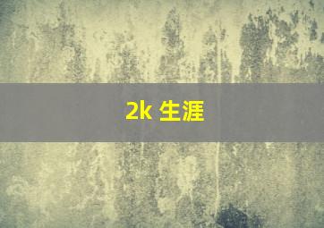 2k 生涯